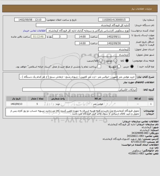 استعلام خرید مولتی متر کلمپی - لـوکس متر - ارت متر کلمپی - شوری سنج - ارتعاش سنج ( از هر کدام یک دستگاه ) .