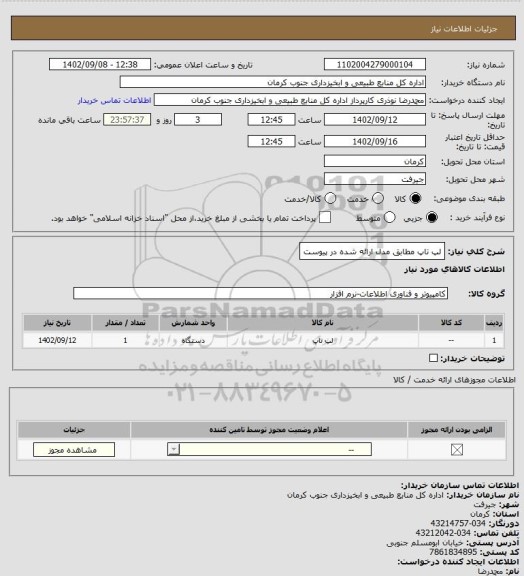 استعلام لپ تاپ مطابق مدل ارائه شده در پیوست