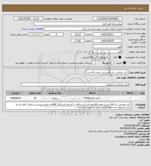 استعلام کیت ویتامین دی 96 تستی تعداد 40 عدد