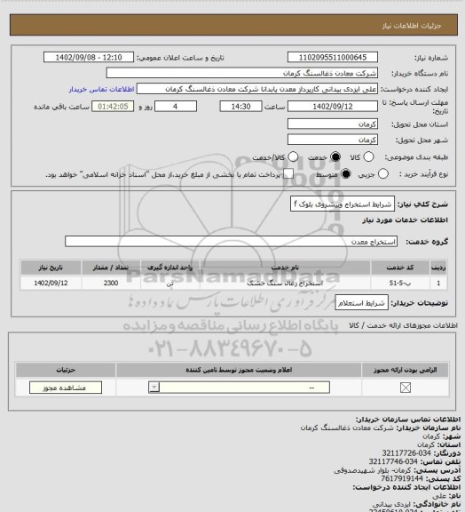 استعلام شرایط استخراج وپیشروی بلوک f