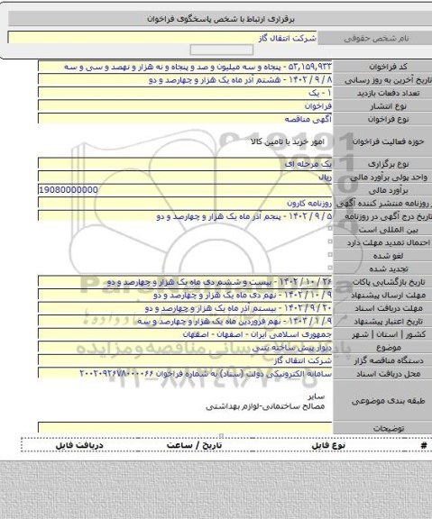 مناقصه, دیوار پیش ساخته بتنی