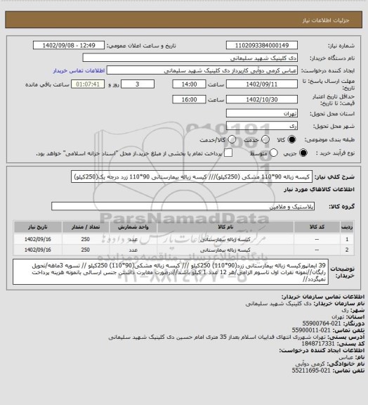 استعلام کیسه زباله 90*110 مشکی (250کیلو)/// کیسه زباله بیمارستانی 90*110 زرد درجه یک(250کیلو)