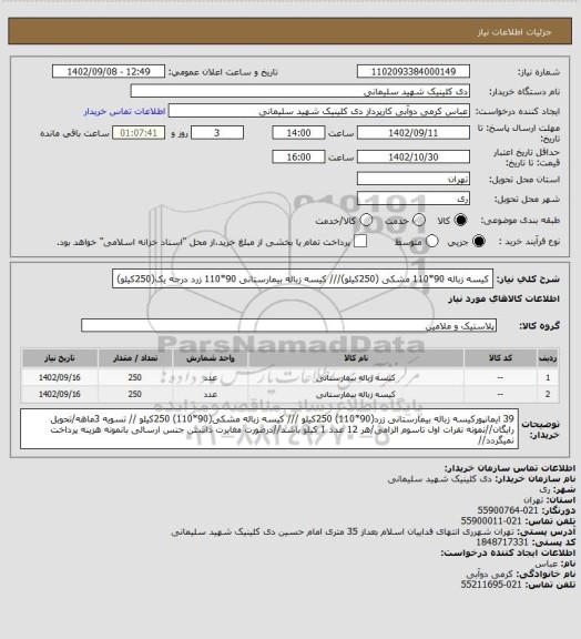 استعلام کیسه زباله 90*110 مشکی (250کیلو)///   کیسه زباله بیمارستانی 90*110  زرد درجه یک(250کیلو)