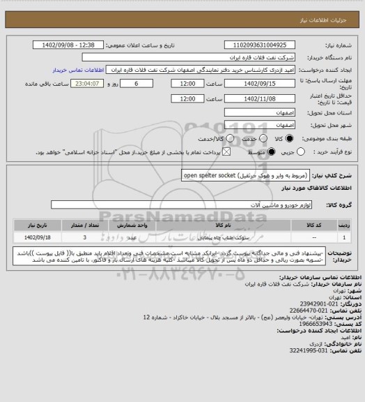 استعلام (مربوط به وایر و هوک جرثقیل) open spelter socket