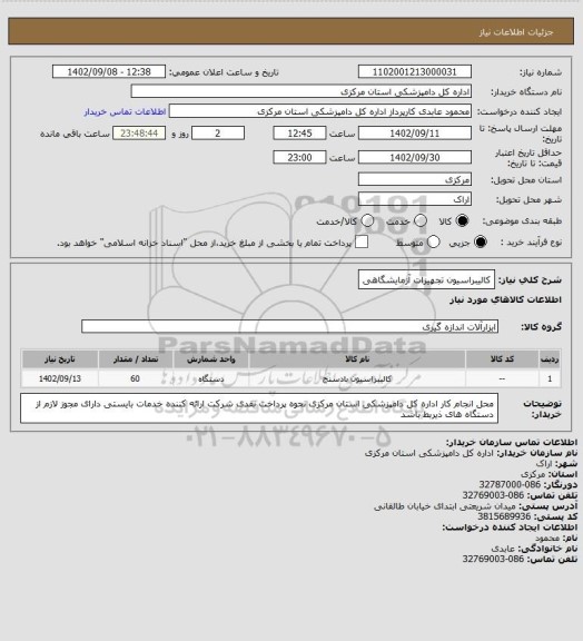 استعلام کالیبراسیون تجهیزات آزمایشگاهی