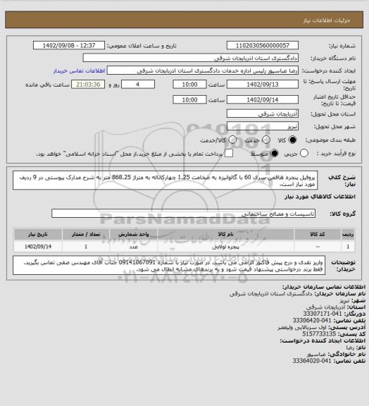 استعلام پروفیل پنجره هافمن سری 60 با گالوانیزه به ضخامت 1.25 چهارکاناله به متراژ 868.25 متر به شرح مدارک پیوستی در 9 ردیف مورد نیاز است.