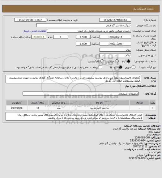 استعلام گازهای کالیبراسیون.لطفاً طبق فایل پیوست پیشنهاد فنی و مالی را داخل سامانه حتماً بار گذاری نمایید.در صورت عدم پیوست قیمت پیشنهادی ابطال می گردد.
