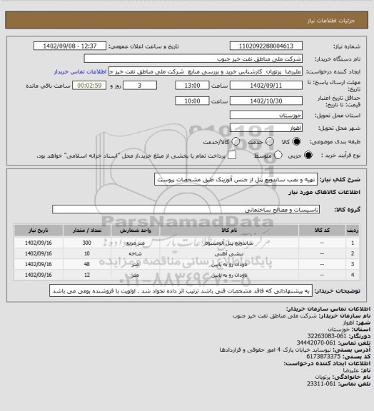 استعلام تهیه و نصب ساندویچ پنل از جنس آلوزینک طبق مشخصات پیوست