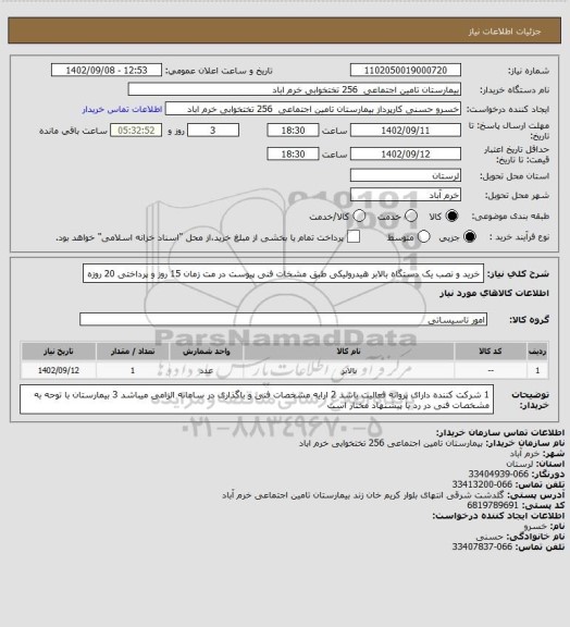 استعلام خرید و نصب یک دستگاه بالابر هیدرولیکی طبق مشخات فنی پیوست در مت زمان 15 روز و پرداختی 20 روزه