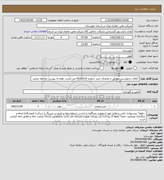 استعلام کالای درخواستی مطابق با تقاضای خرید شماره 0232410 می باشد. لطفا به پیوست مراجعه نمایید.