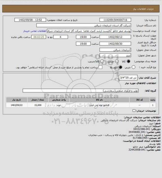استعلام تی لف 25*3/4