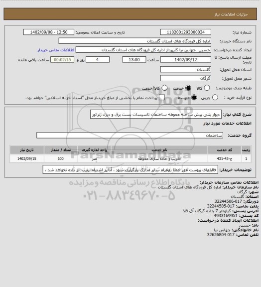 استعلام دیوار بتنی پیش ساخته محوطه ساختمان تاسیسات پست برق و دیزل ژنراتور