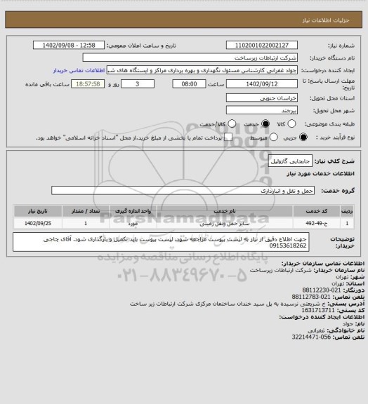 استعلام جابجایی گازوئیل