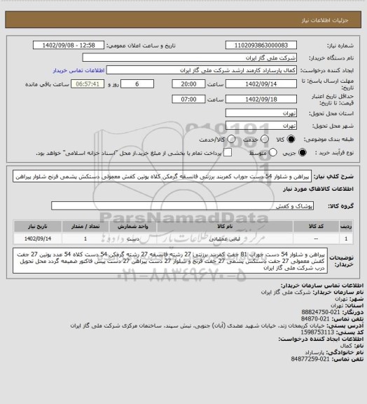 استعلام پیراهن و شلوار 54 دست جوراب کمربند برزنتی فانسقه گرمکن کلاه پوتین کفش معمولی دستکش پشمی فرنج شلوار پیراهن