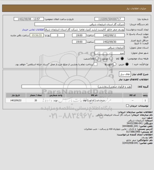 استعلام هاف سل
