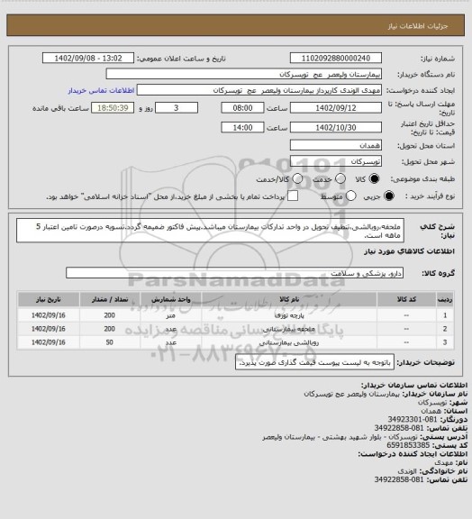 استعلام ملحفه،روبالشی،تنظیف
تحویل در واحد تدارکات بیمارستان میباشد.پیش فاکتور ضمیمه گردد.تسویه درصورت تامین اعتبار 5 ماهه است.