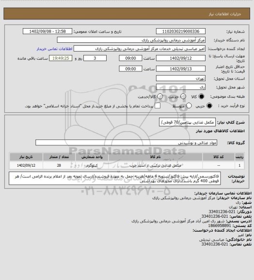 استعلام مکمل غذایی پپتامین/70 قوطی/