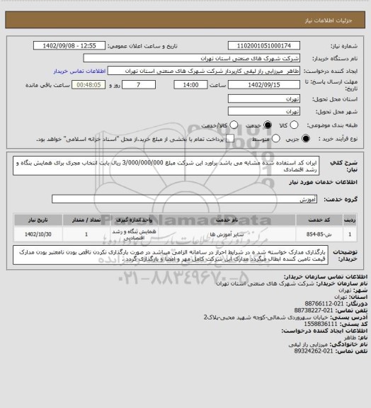 استعلام ایران کد استفاده شده مشابه می باشد براورد این شرکت مبلغ 3/000/000/000 ریال بابت انتخاب مجری برای همایش بنگاه و رشد اقتصادی