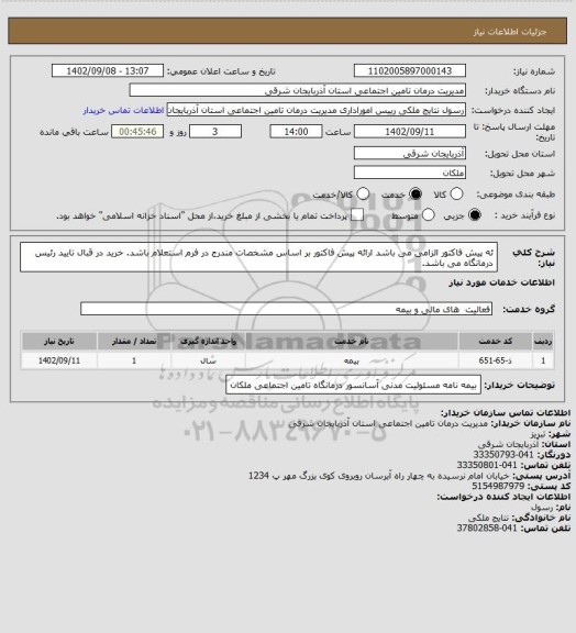 استعلام ئه پیش فاکتور الزامی می باشد
ارائه پیش فاکتور بر اساس مشخصات مندرج در فرم استعلام باشد.
خرید در قبال تایید رئیس درمانگاه می باشد.