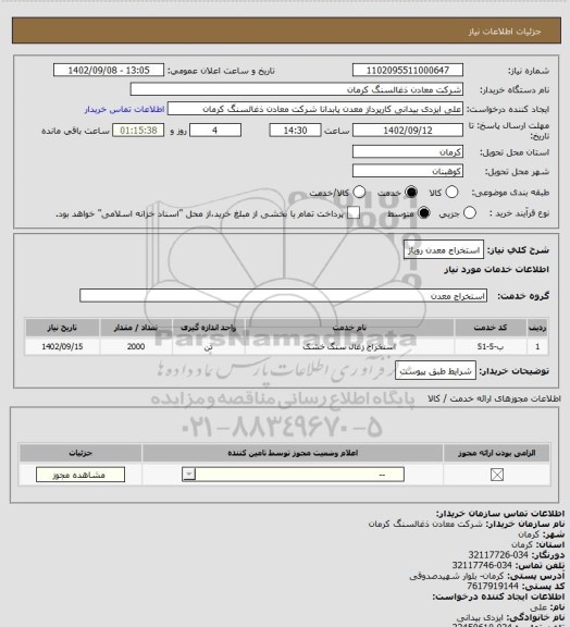 استعلام استخراج معدن روباز