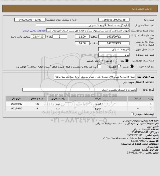 استعلام تهیه کارتریج به تعداد 149 عددبه شرح جدول پیوستی با باز پرداخت سه ماهه