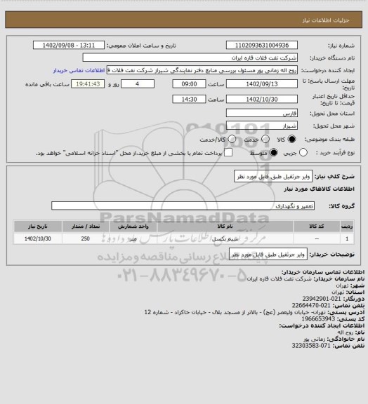 استعلام وایر جرثقیل طبق فایل مورد نظر