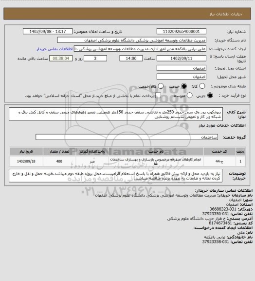استعلام دیوارکوب پی وی سی حدود 250متر و نقاشی سقف حدود 150متر همچنین تعمیر زهوارهای چوبی سقف و کابل کش برق و شبکه زیر کار و تعویض سیستم روشنایی