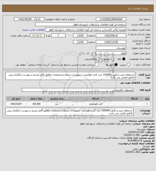 استعلام استعلام خرید و تأمین 100000 عدد کارت هوشمند شهروندی
شرایط و مشخصات مطابق فایل مندرج در پیوست
بارگزاری پیش فاکتور الزامی می باشد