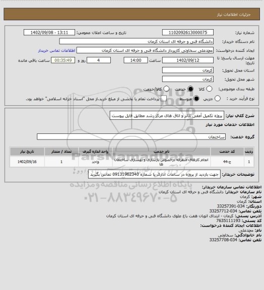 استعلام پروژه تکمیل آمفی تئاتر و اتاق های مرکز رشد
مطابق فایل پیوست