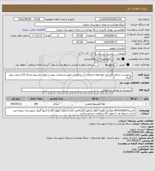استعلام درخواست شامل 45 ردیف انواع لوله و اتصالات آب و فاضلاب طبق مشخصات پیوست جهت پانسیون پزشک 110 متری شهر گزیک.