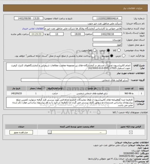 استعلام انجام کالیبراسیون تجهیزات مستقر در آزمایشگاه¬های زیر مجموعه معاونت مطالعات شیمیایی و آزمایشگاههای کنترل کیفیت جهت استقرار 17025 (053-010-02/0003)