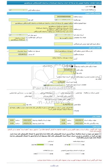 مناقصه، مناقصه عمومی یک مرحله ای احداث ساختمان غسالخانه و ساختمان کالبدشکافی بندرماهشهر