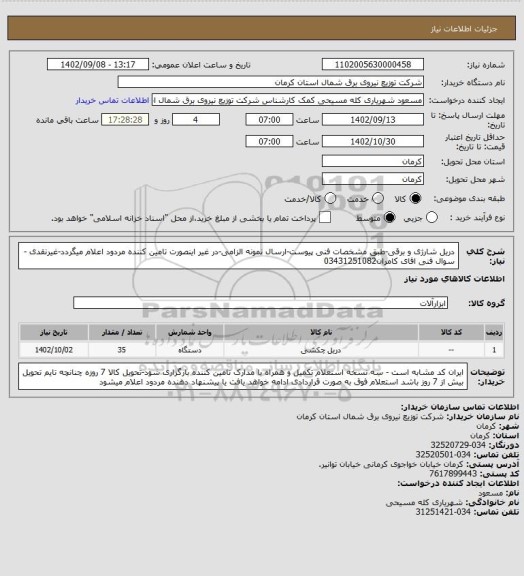 استعلام دریل شارژی و برقی-طبق مشخصات فنی پیوست-ارسال نمونه الزامی-در غیر اینصورت تامین کننده مردود اعلام میگردد-غیرنقدی -سوال فنی اقای کامران03431251082