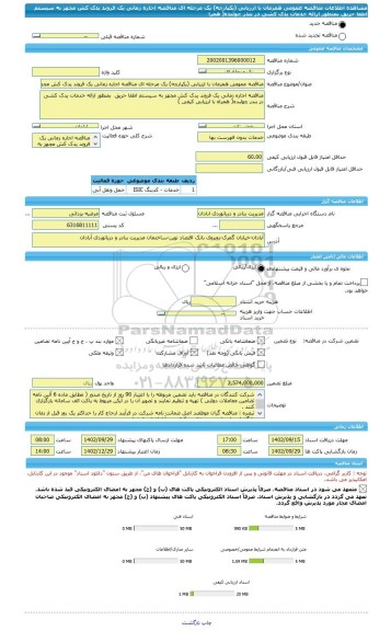مناقصه، مناقصه عمومی همزمان با ارزیابی (یکپارچه) یک مرحله ای مناقصه اجاره زمانی یک فروند یدک کش مجهز به سیستم اطفا حریق بمنظور ارائه خدمات یدک کشی در بندر چوئبده( همرا