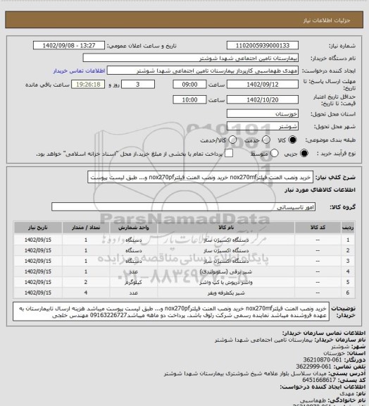 استعلام خرید ونصب المنت فیلترnox270mf خرید ونصب المنت فیلترnox270pf و... طبق لیست پیوست