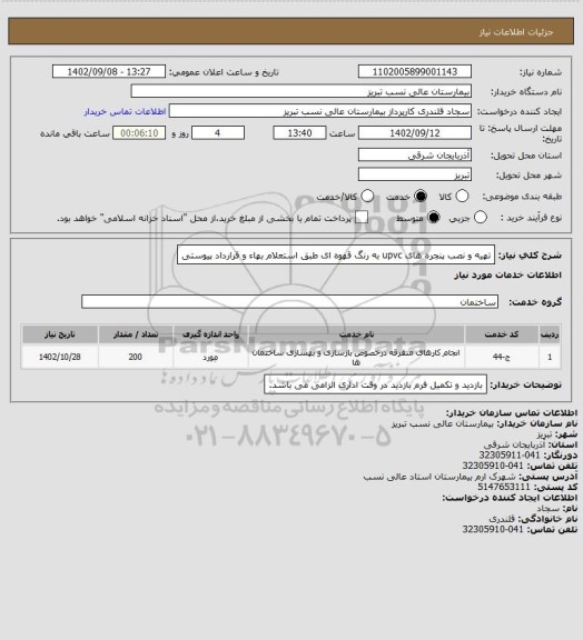 استعلام تهیه و نصب پنجره های upvc به رنگ قهوه ای طبق استعلام بهاء و قرارداد پیوستی