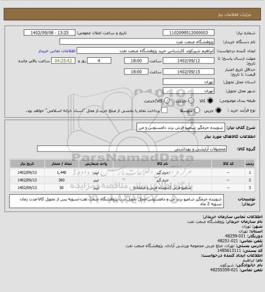 استعلام شوینده جرمگیر شامپو فرش برند دامستوس و من