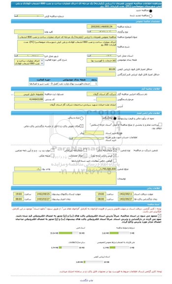 مناقصه، مناقصه عمومی همزمان با ارزیابی (یکپارچه) یک مرحله ای اجرای عملیات ساخت و نصب 800 انشعاب فولادی و پلی اتیلن شهرستان صومعه سرا (PC)- مدت قرارداد: 365 روز