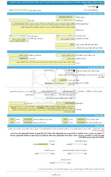 مناقصه، مناقصه عمومی همزمان با ارزیابی (یکپارچه) یک مرحله ای عملیات اجرایی شبکه جمع آوری فاضلاب و نصب انشعابات مناطق 4 و 8 شهرداری تهران