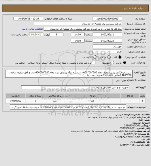 استعلام سیستم بایگانی ریلی متحرک ابعاد 200*60*400 - سیستم بایگانی ریلی ثابت ابعاد 200*30*400
درب و قفل مرکزی در ابعاد 200*400 (مطابق اقلام و مشخصات پیوست)