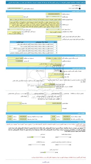 مناقصه، مناقصه عمومی همزمان با ارزیابی (یکپارچه) یک مرحله ای عملیات انسداد چاه های غیر مجاز در سطح استان فارس