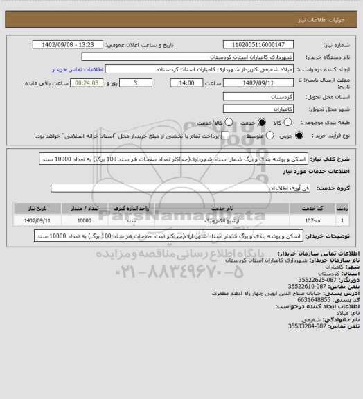 استعلام اسکن و پوشه بندی و برگ شمار اسناد شهرداری(حداکثر تعداد صفحات هر سند 100 برگ)  به تعداد 10000 سند