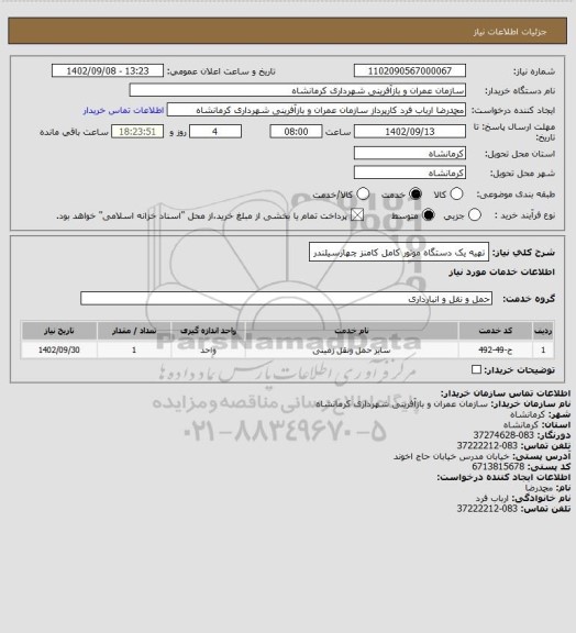استعلام تهیه یک دستگاه موتور کامل کامنز چهارسیلندر