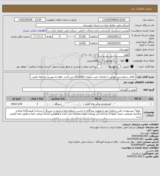 استعلام کالای درخواستی مطابق با تقاضای خرید شماره 0232061 می باشد. لطفا به پیوست مراجعه نمایید.