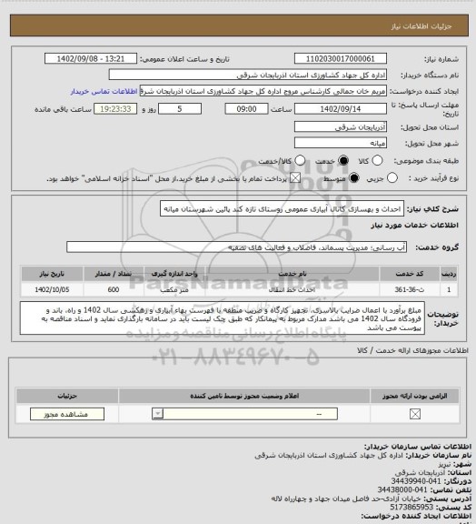استعلام احداث و بهسازی کانال آبیاری عمومی روستای تازه کند پائین شهرستان میانه