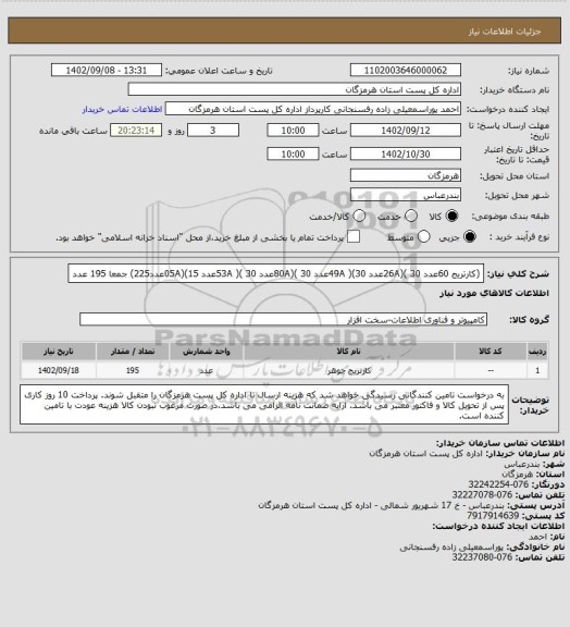استعلام  (کارتریج 60عدد 26A)( 30عدد 49A )(30عدد 80A)( 30عدد 53A )( 30عدد 05A)(15عدد225) جمعا 195 عدد