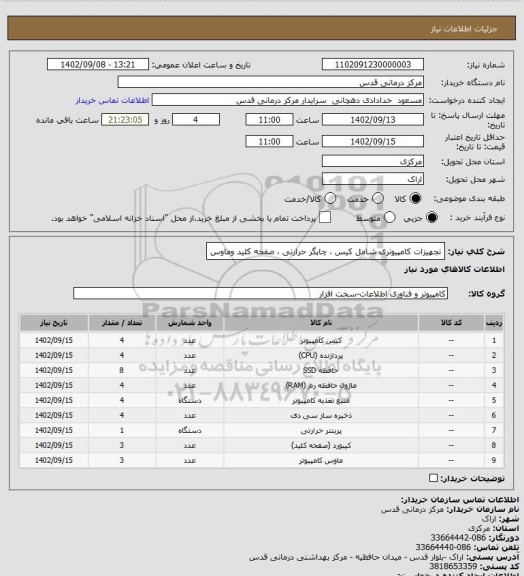 استعلام تجهیزات کامپیوتری شامل کیس ، چاپگر حرارتی ، صفحه کلید وماوس
