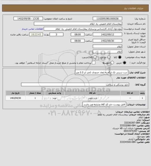 استعلام درب سربی تک لنگه به ابعاد حدودی 1متر در 2.2 متر