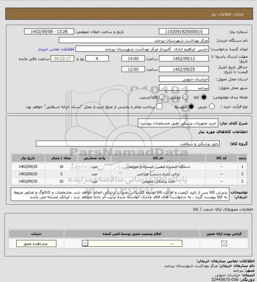 استعلام خرید تجهیزات پزشکی طبق مشخصات پیوست