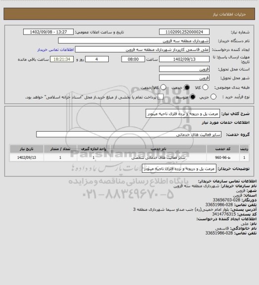 استعلام مرمت پل و دریچه و نرده فلزی ناحیه مینودر